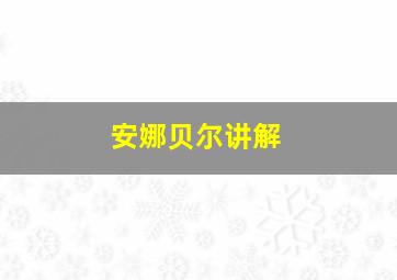 安娜贝尔讲解