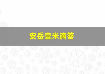 安岳壹米滴答