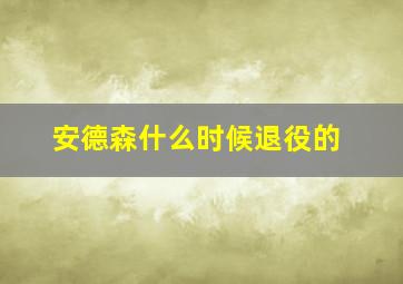 安德森什么时候退役的