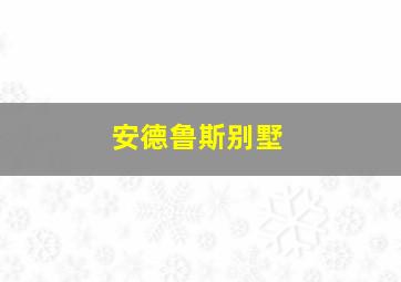 安德鲁斯别墅