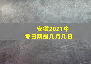 安徽2021中考日期是几月几日