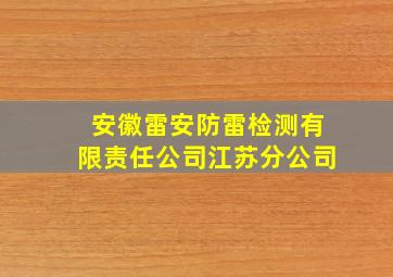 安徽雷安防雷检测有限责任公司江苏分公司