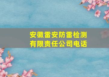 安徽雷安防雷检测有限责任公司电话