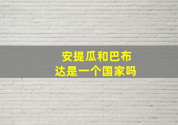 安提瓜和巴布达是一个国家吗