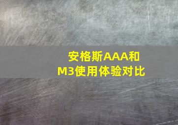 安格斯AAA和M3使用体验对比