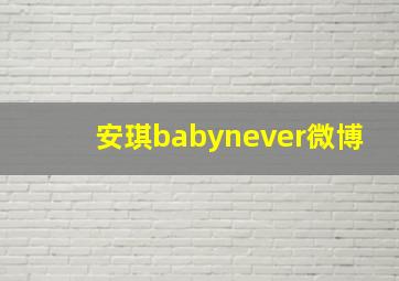 安琪babynever微博