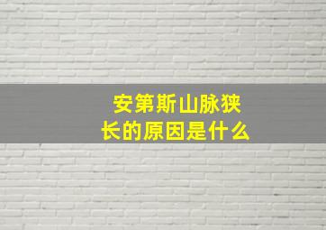 安第斯山脉狭长的原因是什么