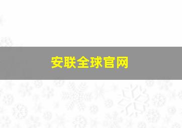 安联全球官网