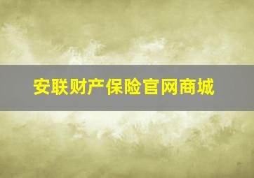 安联财产保险官网商城