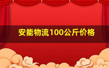 安能物流100公斤价格