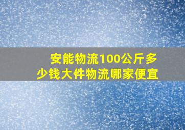 安能物流100公斤多少钱大件物流哪家便宜