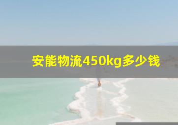 安能物流450kg多少钱