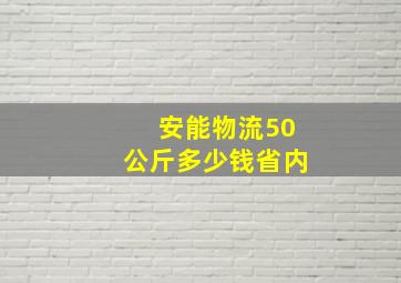 安能物流50公斤多少钱省内