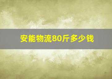 安能物流80斤多少钱