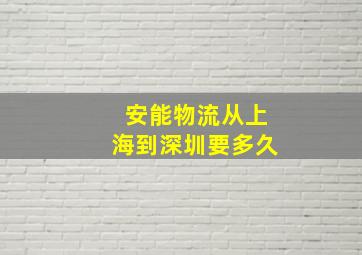 安能物流从上海到深圳要多久