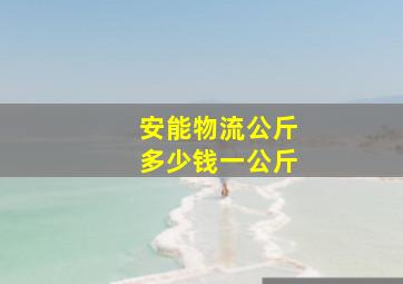 安能物流公斤多少钱一公斤