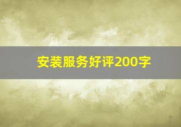 安装服务好评200字