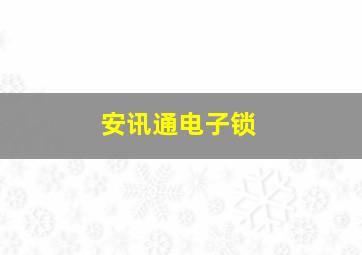 安讯通电子锁