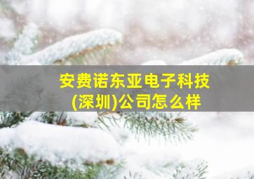 安费诺东亚电子科技(深圳)公司怎么样