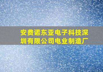 安费诺东亚电子科技深圳有限公司电业制造厂