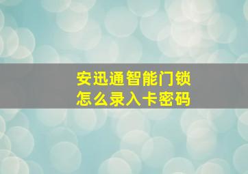 安迅通智能门锁怎么录入卡密码