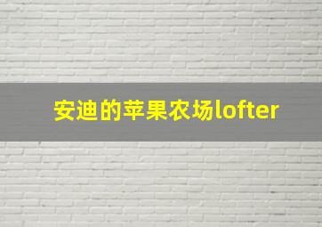 安迪的苹果农场lofter