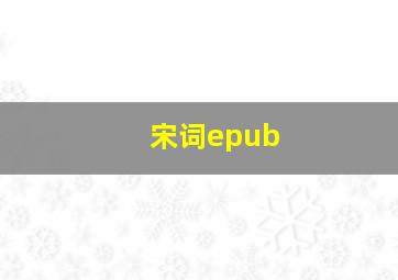 宋词epub