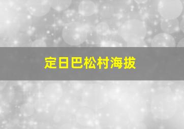 定日巴松村海拔