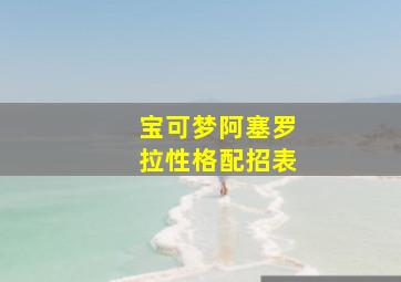 宝可梦阿塞罗拉性格配招表