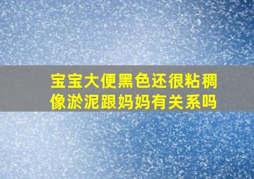 宝宝大便黑色还很粘稠像淤泥跟妈妈有关系吗