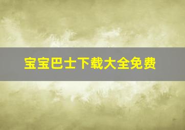 宝宝巴士下载大全免费