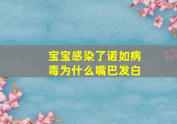 宝宝感染了诺如病毒为什么嘴巴发白