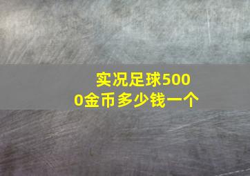 实况足球5000金币多少钱一个