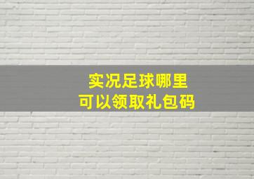 实况足球哪里可以领取礼包码