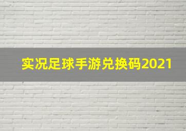 实况足球手游兑换码2021