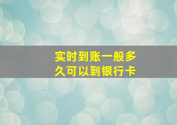 实时到账一般多久可以到银行卡