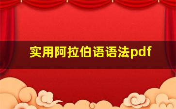 实用阿拉伯语语法pdf