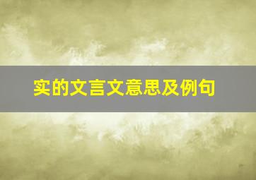 实的文言文意思及例句