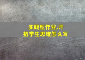 实践型作业,开拓学生思维怎么写