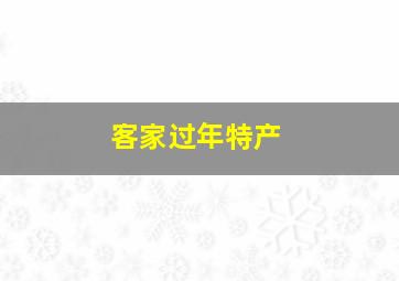 客家过年特产