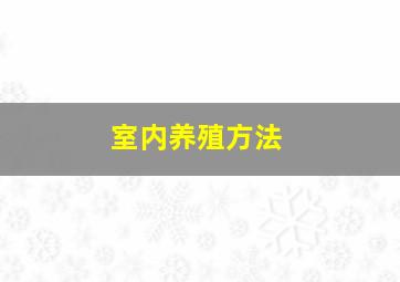 室内养殖方法