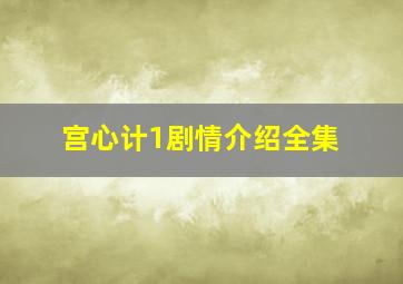 宫心计1剧情介绍全集