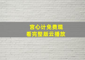 宫心计免费观看完整版云播放