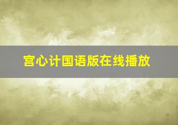 宫心计国语版在线播放