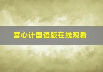 宫心计国语版在线观看