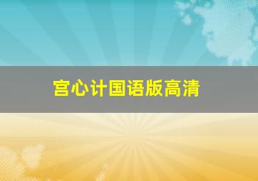 宫心计国语版高清