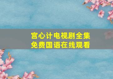 宫心计电视剧全集免费国语在线观看