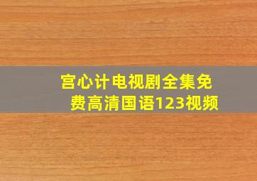 宫心计电视剧全集免费高清国语123视频