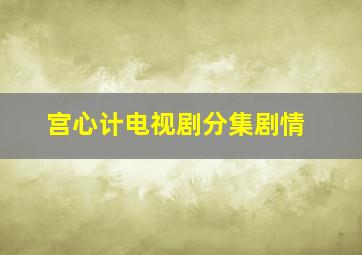 宫心计电视剧分集剧情