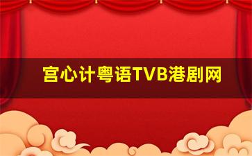 宫心计粤语TVB港剧网